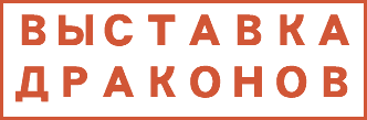 ВЫСТАВКА ДРАКОНОВ